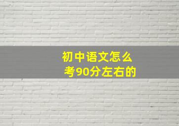 初中语文怎么考90分左右的