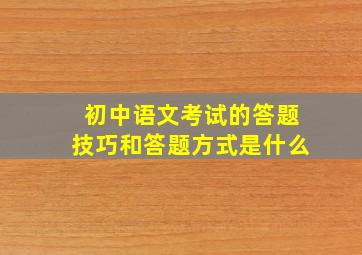 初中语文考试的答题技巧和答题方式是什么