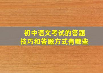 初中语文考试的答题技巧和答题方式有哪些