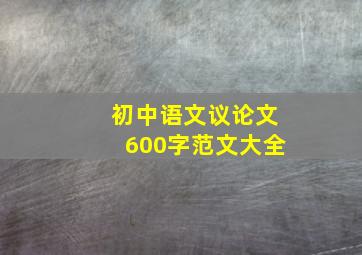 初中语文议论文600字范文大全