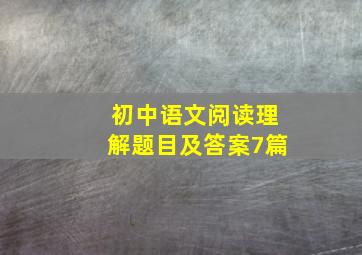 初中语文阅读理解题目及答案7篇