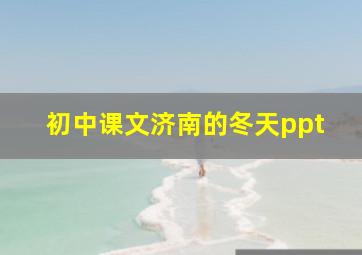 初中课文济南的冬天ppt