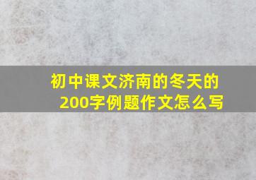 初中课文济南的冬天的200字例题作文怎么写