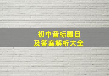 初中音标题目及答案解析大全