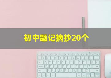 初中题记摘抄20个