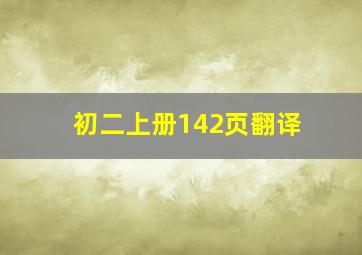 初二上册142页翻译