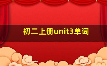 初二上册unit3单词