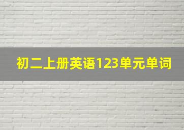 初二上册英语123单元单词