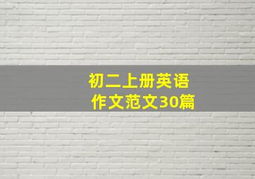 初二上册英语作文范文30篇