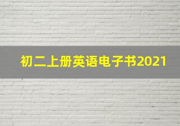 初二上册英语电子书2021