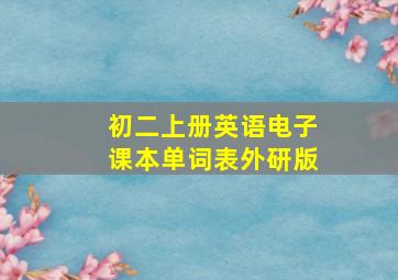 初二上册英语电子课本单词表外研版