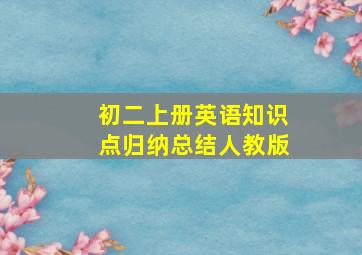 初二上册英语知识点归纳总结人教版