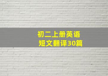 初二上册英语短文翻译30篇