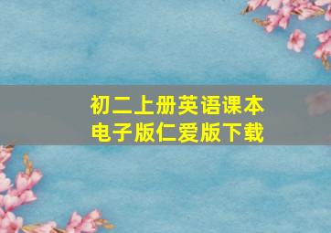 初二上册英语课本电子版仁爱版下载