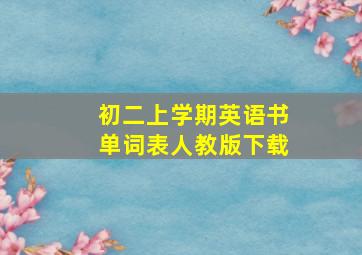 初二上学期英语书单词表人教版下载