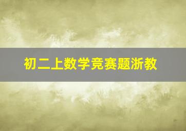 初二上数学竞赛题浙教