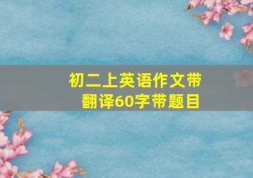 初二上英语作文带翻译60字带题目