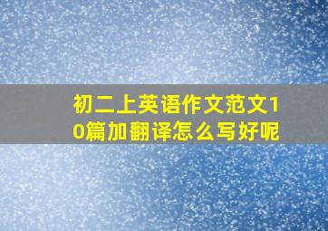 初二上英语作文范文10篇加翻译怎么写好呢