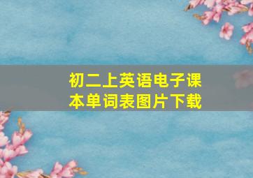 初二上英语电子课本单词表图片下载