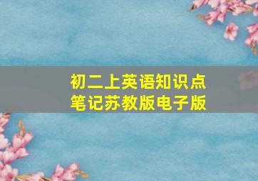 初二上英语知识点笔记苏教版电子版