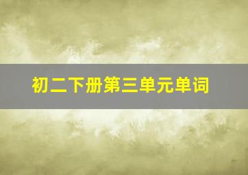 初二下册第三单元单词