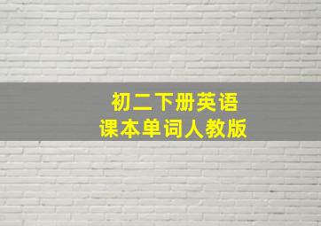 初二下册英语课本单词人教版