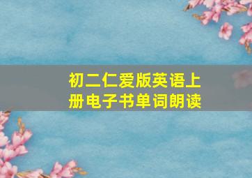 初二仁爱版英语上册电子书单词朗读