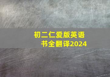 初二仁爱版英语书全翻译2024