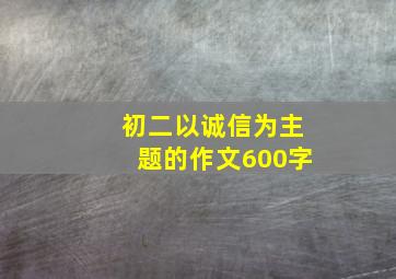 初二以诚信为主题的作文600字