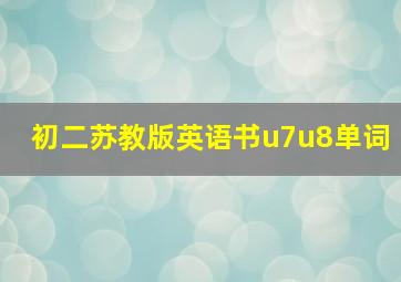 初二苏教版英语书u7u8单词