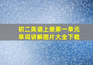 初二英语上册第一单元单词讲解图片大全下载