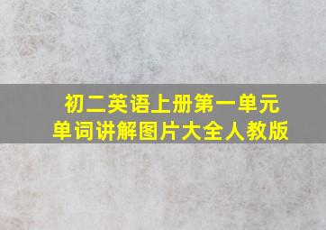 初二英语上册第一单元单词讲解图片大全人教版