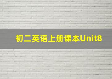 初二英语上册课本Unit8