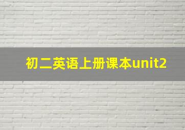 初二英语上册课本unit2