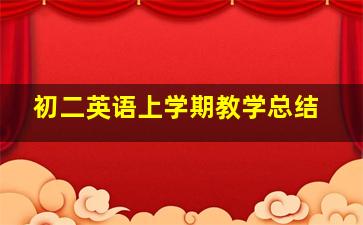 初二英语上学期教学总结