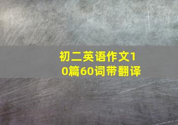 初二英语作文10篇60词带翻译