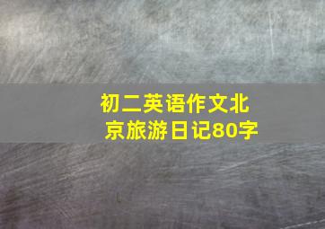 初二英语作文北京旅游日记80字