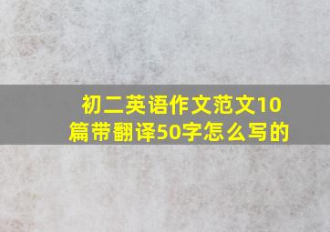 初二英语作文范文10篇带翻译50字怎么写的