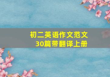 初二英语作文范文30篇带翻译上册