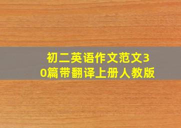 初二英语作文范文30篇带翻译上册人教版