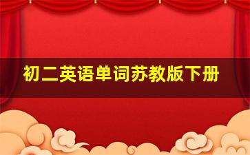 初二英语单词苏教版下册