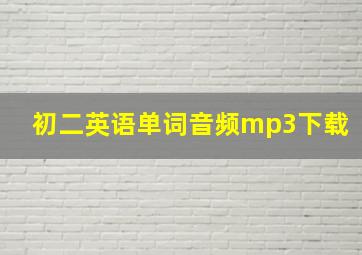 初二英语单词音频mp3下载