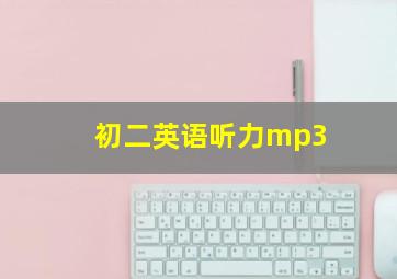 初二英语听力mp3