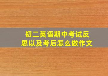 初二英语期中考试反思以及考后怎么做作文