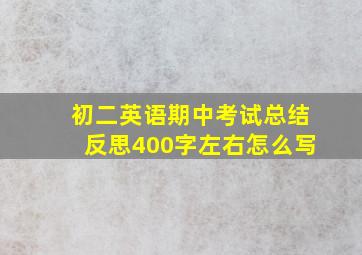 初二英语期中考试总结反思400字左右怎么写