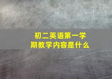 初二英语第一学期教学内容是什么