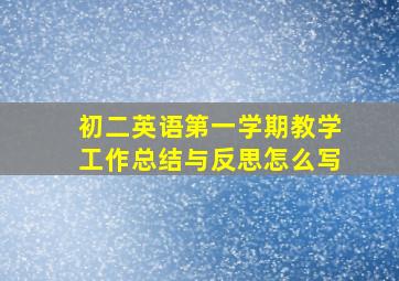 初二英语第一学期教学工作总结与反思怎么写