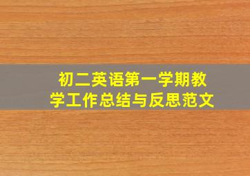 初二英语第一学期教学工作总结与反思范文