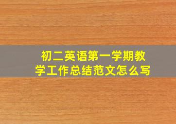 初二英语第一学期教学工作总结范文怎么写