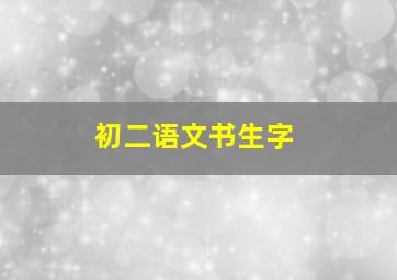 初二语文书生字